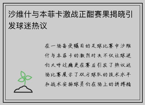 沙维什与本菲卡激战正酣赛果揭晓引发球迷热议