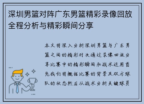 深圳男篮对阵广东男篮精彩录像回放全程分析与精彩瞬间分享