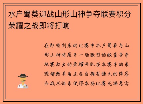 水户蜀葵迎战山形山神争夺联赛积分荣耀之战即将打响