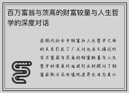 百万富翁与茨高的财富较量与人生哲学的深度对话