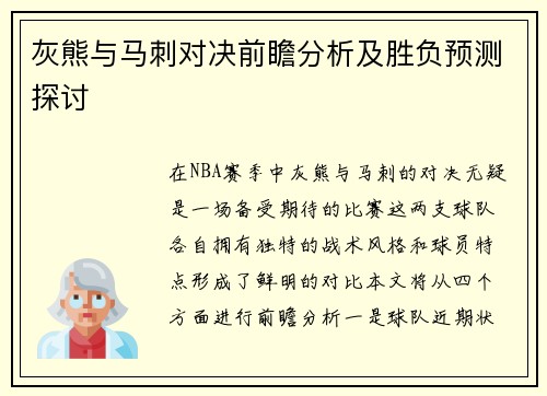 灰熊与马刺对决前瞻分析及胜负预测探讨