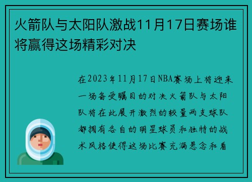 火箭队与太阳队激战11月17日赛场谁将赢得这场精彩对决