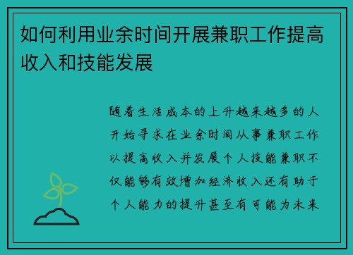如何利用业余时间开展兼职工作提高收入和技能发展