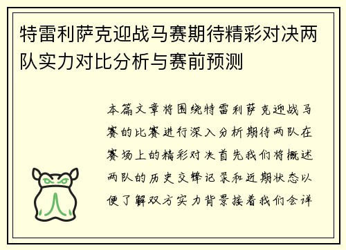 特雷利萨克迎战马赛期待精彩对决两队实力对比分析与赛前预测