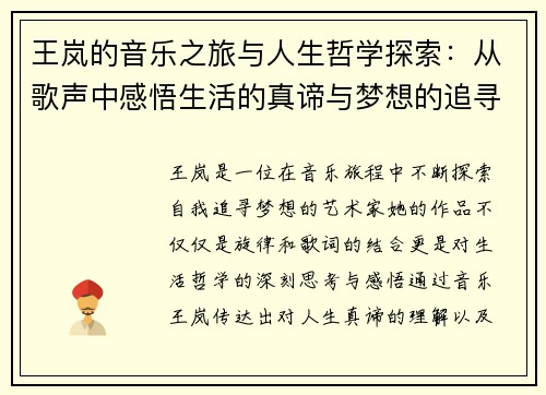 王岚的音乐之旅与人生哲学探索：从歌声中感悟生活的真谛与梦想的追寻