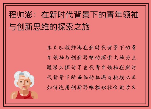 程帅澎：在新时代背景下的青年领袖与创新思维的探索之旅