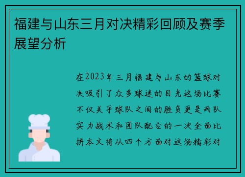 福建与山东三月对决精彩回顾及赛季展望分析