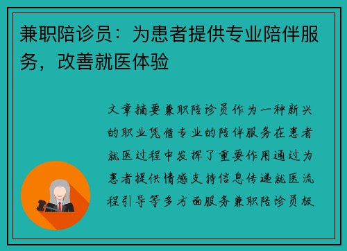 兼职陪诊员：为患者提供专业陪伴服务，改善就医体验