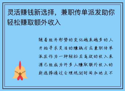 灵活赚钱新选择，兼职传单派发助你轻松赚取额外收入