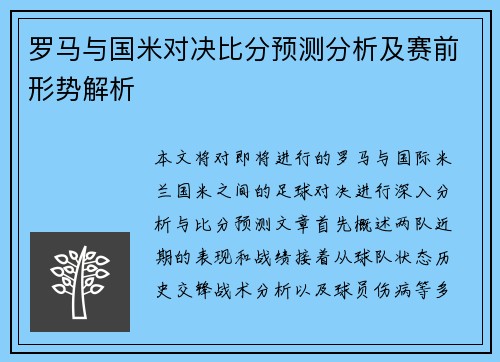罗马与国米对决比分预测分析及赛前形势解析