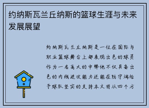 约纳斯瓦兰丘纳斯的篮球生涯与未来发展展望