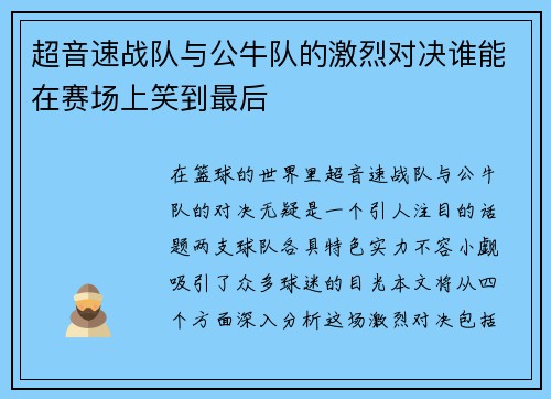超音速战队与公牛队的激烈对决谁能在赛场上笑到最后