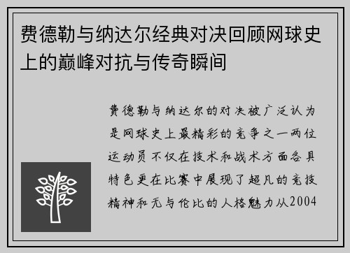 费德勒与纳达尔经典对决回顾网球史上的巅峰对抗与传奇瞬间