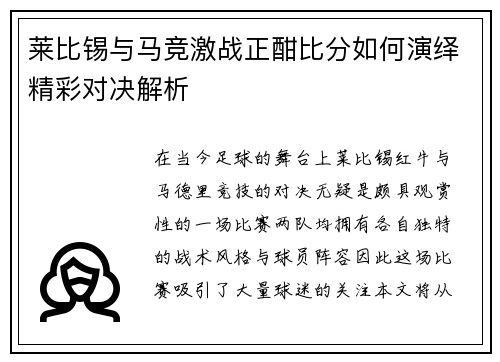 莱比锡与马竞激战正酣比分如何演绎精彩对决解析