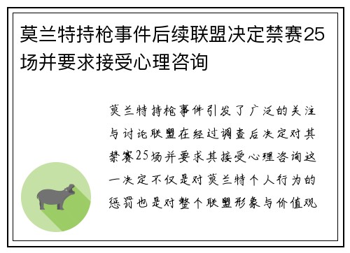 莫兰特持枪事件后续联盟决定禁赛25场并要求接受心理咨询