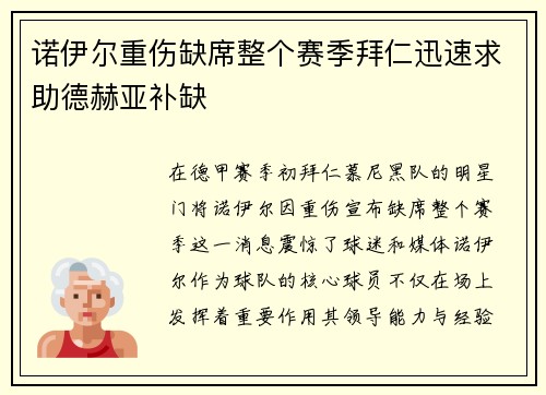 诺伊尔重伤缺席整个赛季拜仁迅速求助德赫亚补缺