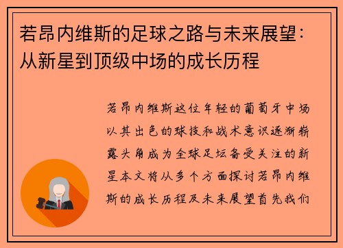 若昂内维斯的足球之路与未来展望：从新星到顶级中场的成长历程
