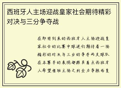 西班牙人主场迎战皇家社会期待精彩对决与三分争夺战