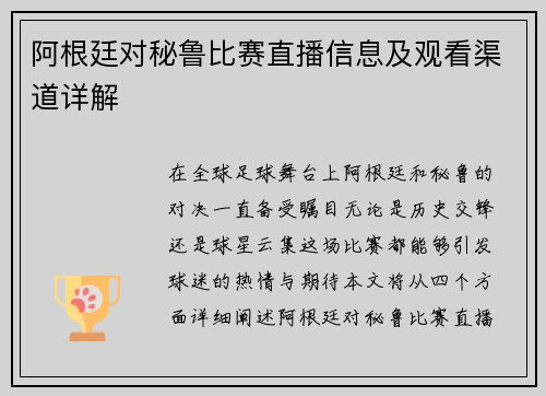 阿根廷对秘鲁比赛直播信息及观看渠道详解
