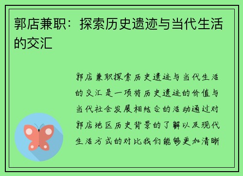 郭店兼职：探索历史遗迹与当代生活的交汇