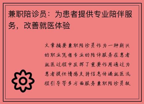 兼职陪诊员：为患者提供专业陪伴服务，改善就医体验