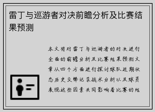 雷丁与巡游者对决前瞻分析及比赛结果预测