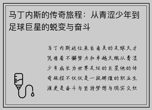 马丁内斯的传奇旅程：从青涩少年到足球巨星的蜕变与奋斗