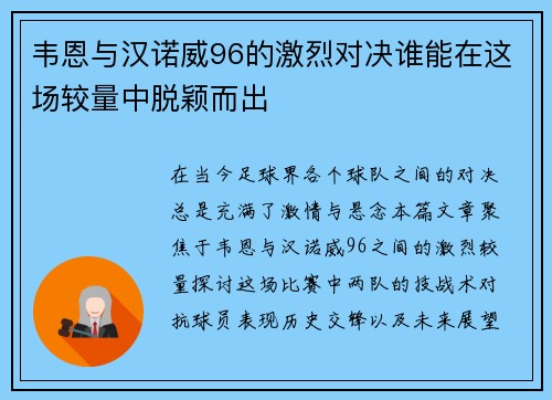 韦恩与汉诺威96的激烈对决谁能在这场较量中脱颖而出
