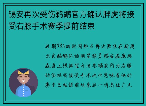 锡安再次受伤鹈鹕官方确认胖虎将接受右膝手术赛季提前结束
