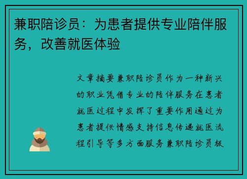 兼职陪诊员：为患者提供专业陪伴服务，改善就医体验