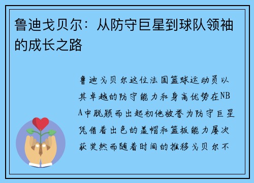 鲁迪戈贝尔：从防守巨星到球队领袖的成长之路