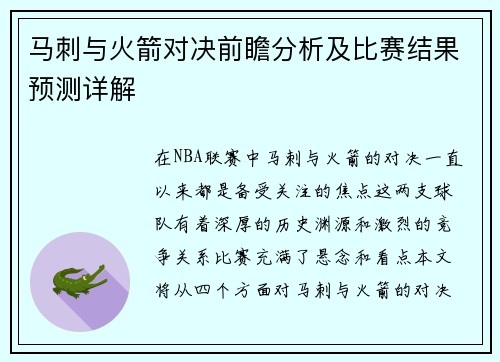 马刺与火箭对决前瞻分析及比赛结果预测详解