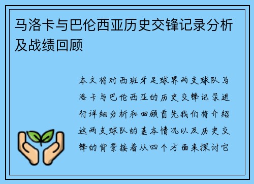 马洛卡与巴伦西亚历史交锋记录分析及战绩回顾