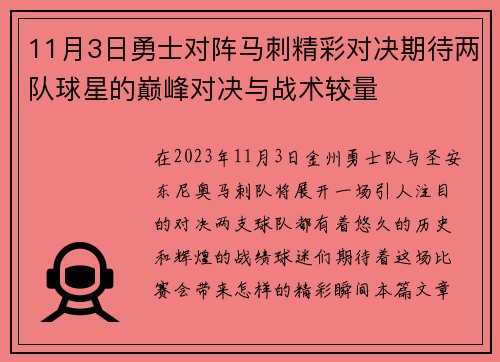 11月3日勇士对阵马刺精彩对决期待两队球星的巅峰对决与战术较量