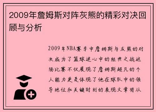 2009年詹姆斯对阵灰熊的精彩对决回顾与分析