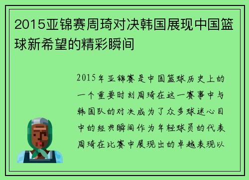 2015亚锦赛周琦对决韩国展现中国篮球新希望的精彩瞬间