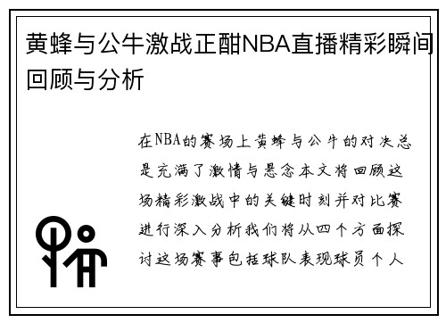 黄蜂与公牛激战正酣NBA直播精彩瞬间回顾与分析