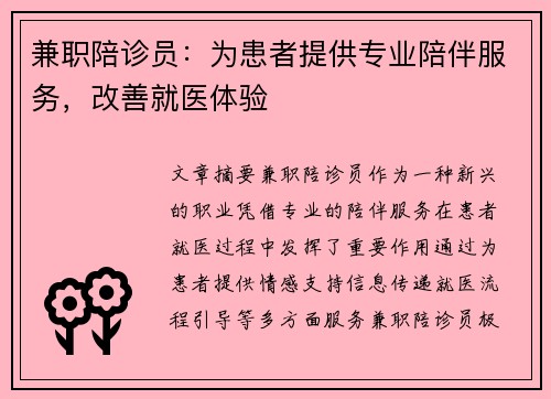 兼职陪诊员：为患者提供专业陪伴服务，改善就医体验