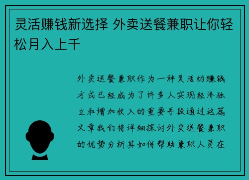 灵活赚钱新选择 外卖送餐兼职让你轻松月入上千