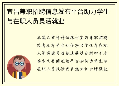 宜昌兼职招聘信息发布平台助力学生与在职人员灵活就业