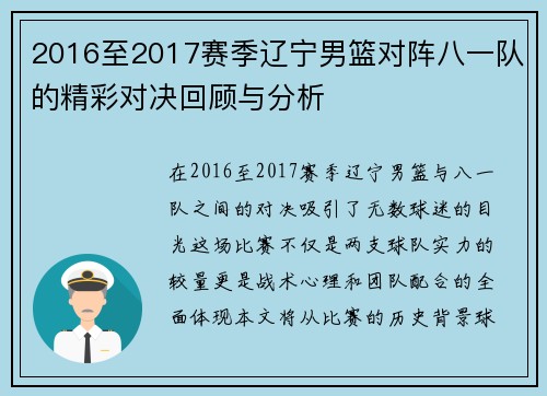 2016至2017赛季辽宁男篮对阵八一队的精彩对决回顾与分析