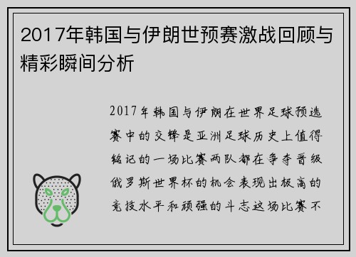 2017年韩国与伊朗世预赛激战回顾与精彩瞬间分析