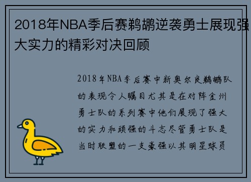 2018年NBA季后赛鹈鹕逆袭勇士展现强大实力的精彩对决回顾