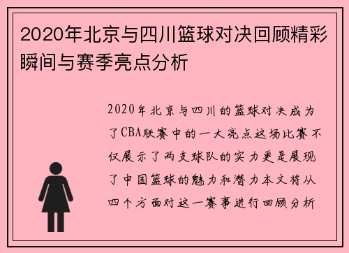 2020年北京与四川篮球对决回顾精彩瞬间与赛季亮点分析