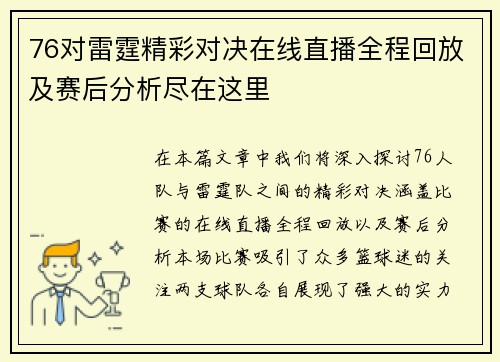 76对雷霆精彩对决在线直播全程回放及赛后分析尽在这里