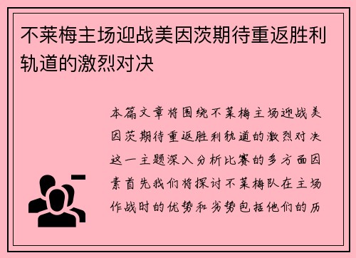 不莱梅主场迎战美因茨期待重返胜利轨道的激烈对决