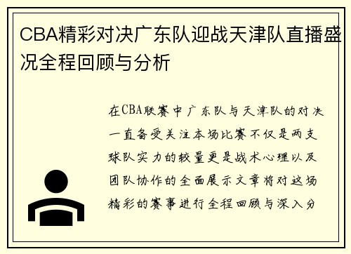 CBA精彩对决广东队迎战天津队直播盛况全程回顾与分析