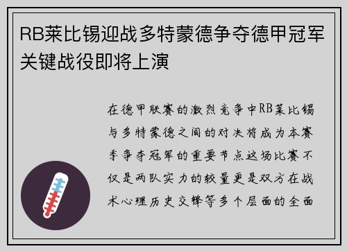 RB莱比锡迎战多特蒙德争夺德甲冠军关键战役即将上演