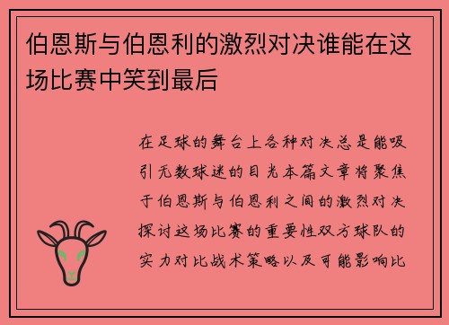 伯恩斯与伯恩利的激烈对决谁能在这场比赛中笑到最后