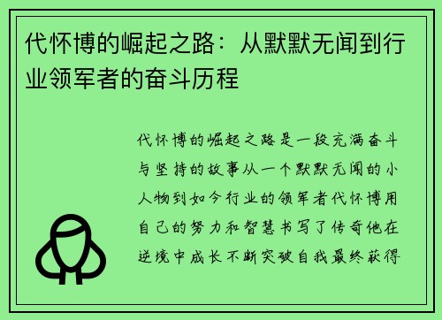 代怀博的崛起之路：从默默无闻到行业领军者的奋斗历程